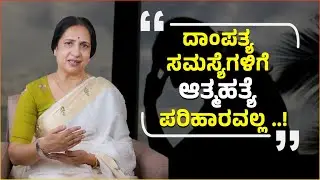 ದಾಂಪತ್ಯ ಸಮಸ್ಯೆಗಳಿಗೆ ಆತ್ಮಹತ್ಯೆ ಪರಿಹಾರವಲ್ಲ ..! | Senior Advocate High Court - Susheela | Namma Kannada