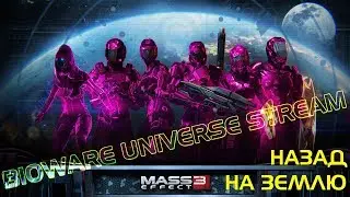 Защитники в розовом: BioWare Universe играет в мультиплеер Mass Effect 3