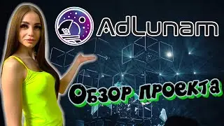 AdLunam - платформа Engage to Earn Proof-of-Attention интегрированная с NFT и стартовая площадка IDO