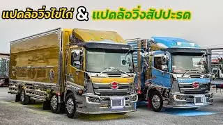 แปดล้อคู่ มาแรงจริงๆรถสเปคนี้!! แปดล้อตู้ทึบบรรทุกไข่ และแปดล้อบรรทุกสัปปะรด ระบบเบรคแห้ง100%