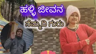 A day in our village| ತೋಟದ ಮನೆ | ನೆಮ್ಮದಿ ಜೀವನ| family time🏠 shukivinu vlogs