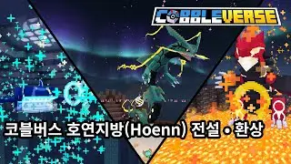 [COBBLEVERSE 1.7] 원시회귀와 델타진화! 호연지방 전설•환상의 포켓몬 총 정리!!
