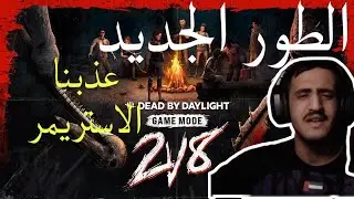 ترابر ومود البعير (الطور الجديد)Dead by Daylight