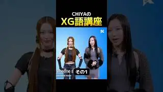 XG語講座💛❤️（その1） #xg #chisa #maya