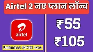 Airtel Unlimited 4G + 5G Data Plan | Airtel Unlimited Data Plan | Airtel 105 Recharge Plan Details