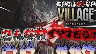 『バイオ8』脱出するまで驚いてはイケないバイオハザードヴィレッジ/村編1-1【ゆっくり実況】