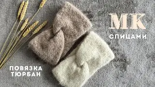 МК ПОВЯЗКА ТЮРБАН спицами| DROPS MELODY PATTERN|для ЗИМЫ и ранней ВЕСНЫ🧶💫😍☺️