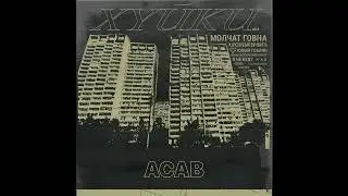 Xyuki, МОЛЧАТ ГОВНА - ACAB