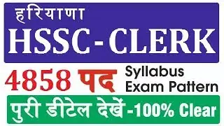 HSSC Clerk Recrutiment 2019 with Full Detail | 4858 Posts | HSSC Clerk Exam Pattern & Syllabus