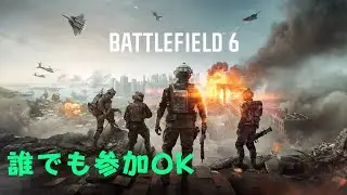 【BF6】誰でも参加OK　KTS100育成レベル24～（参加希望の方は概要欄見てね