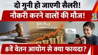 8th Pay Commission Explained | Salary Hike का इंतज़ार खत्म? | जानिए कितना बढ़ेगी Basic Salary
