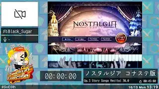 ノスタルジア コナステ版 - Speedrun of Exercise 6thMIX