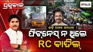 Prasnakala | ଫିଟ୍&zwnj;ନେସ୍&zwnj; ନଥିଲେ RC ବାତିଲ୍&zwnj; | Vehicle Fitness | Argus News