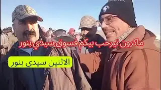 صباح رباح 🚨من سوق الاثنين سيدي بنور أجواء حماسية ✅