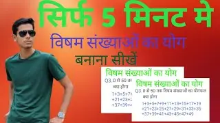 विषम संख्याओं का योग | visham sankhyaon ka Yog #maths #viralvideo 
