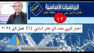 اختبار تجريبي صف ثاني عشر أساسي  (1)  فصل ثاني 2024