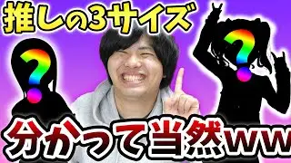 【キモい】相方がアニメキャラの3サイズなら余裕で当てられるからクイズにしてくれとか言い出したんだけど本当に気持ち悪い件【アニメクイズ/ラブライブ！】