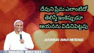 దేవుని ప్రేమ ఎలాంటిదో తెలిస్తే ఇంకెప్పుడూ ఆయనను విడిచిపెట్టవు... అద్భుతమైన వర్తమానము.