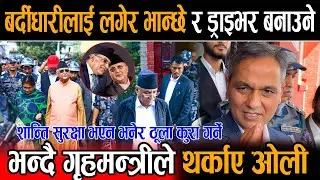 राष्ट्रसेवक बर्दीधारीलाई लगेर भान्छे र ड्राइभर बनाउनेले ठूला कुरा गर्ने भन्दै गृहमन्त्रीले थर्काए