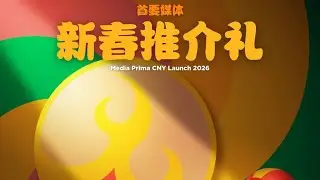2026 MEDIA PRIMA CHINESE NEW YEAR LAUNCH EVENT WATCHALONG - ZODIAC REUNION