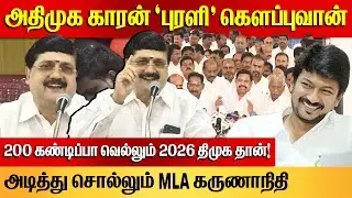 2026 திமுக தான்! | DMK MLA J. Karunanithi Speech ( T. Nagar MLA ) | DMK Meeting | CM MK Stalin