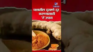 Sore Throat : घशातील दुखणे दूर करण्यासाठी &lsquo;हे&rsquo; 5 घरगुती उपाय फायदेशीर!#TV9D