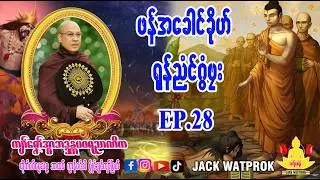 ဖန်အခေါင်ခိုဟ် ရုန်ညံင်ဂွံဗ္လး၊ အ္စာဓရ်-ကျာ်ဇၞော်အ္စာဘဒ္ဒန္တပဝရညာဏိက၊ဘာထဝ်၊ Ep.28