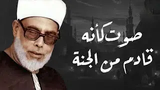 خشوع يبكي الحجر | تلاوة مؤثرة تأسر القلوب للشيخ محمود خليل الحصري