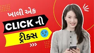 ખાલી એક ક્લિક ની ટ્રીક્સ | Gujarati tips and tricks channel | Technical Nitya Gujarati