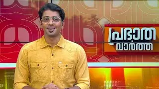 പ്രഭാത വാർത്തകൾ | Morning News | 08 November 2024 | Gokul Ravi | 24 NEWS