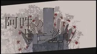 阿吽のビーツ　を歌ってみました【seol】(オリジナルPV + Eng. Subbed)