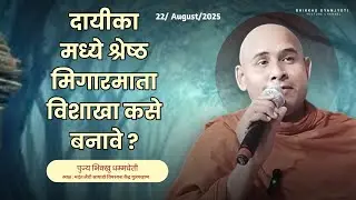 दायीका मध्ये श्रेष्ठ मिगारमाता विशाखा कसे बनावे? || Bhikkhu DhammCheti Sangharamgiri 