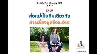 EP 37 พ่อแม่เป็นทีมเดียวกัน การเลี้ยงลูกจึงจะง่าย