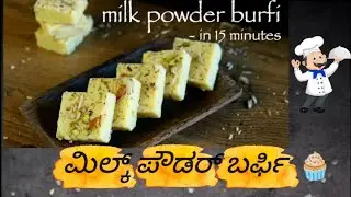 ಮಿಲ್ಕ್ ಪೌಡರ್ ಡ್ರೈ ಫ್ರೂಟ್ಸ್ ಬರ್ಫಿ ಮಾಡುವ ವಿಧಾನ||easy milk powder barfi in kannada||