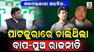 ପାଟକୁରାରେ ଚାଲିଥିଲା ବାପ-ପୁଅ ରାଜନୀତି ।