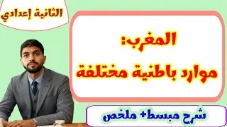 درس المغرب موارد باطنية مختلفة | الجغرافيا|الثانية إعدادي 💯✅