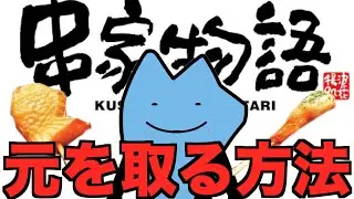 串家物語で元を取る方法