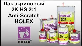 Лак акриловый 2K HS 2:1 Anti-Scratch HOLEX