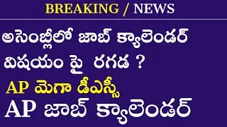 AP JOB CALENDAR 2022 LATEST NEWS TODAT IN TELUGU | AP DSC LATEST NEWS TODAY | AP JOB CALENDAR 2022