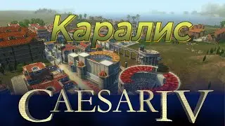 Caesar IV #11 Каралис \ Кальяри (Caralis) | Торговля в республике | Максимальная сложность