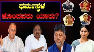 Dharmasthala Murder Mystery: ಕೊಂದವರು ಯಾರು? | Who Killed Him? | Investigation Updates&rdquo;