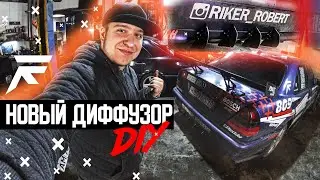 DIY | САМОДЕЛЬНЫЙ ДИФФУЗОР НА ЗАДНИЙ БАМПЕР | MB PARTS PEOPLE