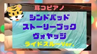 【耳コピアノ】コンパスオブユアハート「東京ディズニーシー」（シンドバッド・ストーリーブック・ヴォヤッジ）/ Piano/ Tokyo Disney Sea/ Compass of your heart