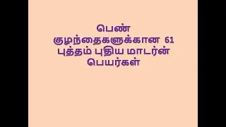 பெண் குழந்தைகளுக்கான  61 புத்தம் புதிய மாடர்ன் பெயர்கள்