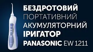 PANASONIC EW 1211 Бездротовий портативний акумуляторний іригатор