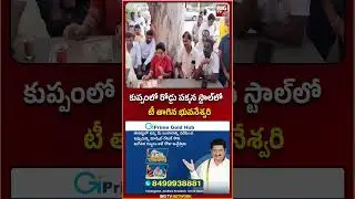 కుప్పంలో రోడ్డు పక్కన స్టాల్ లో టీ తాగిన భువనేశ్వరి#NaraBhuvaneswari #kuppam #TDP #bigtv