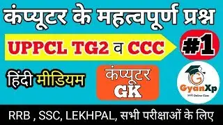 Computer Questions (Part-1)| UPPCL TG2 | कंप्यूटर महत्त्वपूर्ण प्रश्न |Computer GK| हिंदी | GyanXp