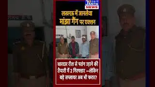 लखनऊ में खतरनाक मांझे पर बड़ा एक्शन | दो गिरफ्तार | बड़े कारोबारी अब भी फरार? #upnews #breakingnews