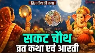  आज के दिन जरूर सुनिए गणेश जी की कथा 