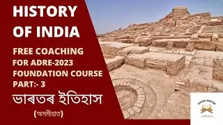 ADRE 2023 History of India Part:- 3 (FREE COACHING) for All Assam Govt. recruitment | in Assamese